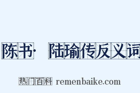 陈书·陆瑜传反义词是什么意思的图片